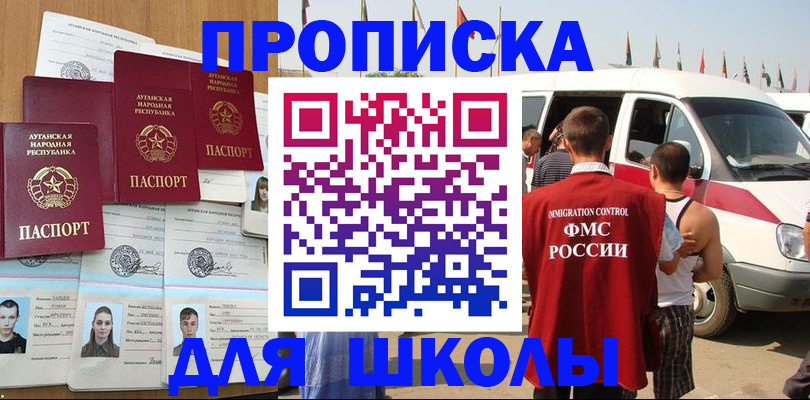 прописка для школы в Гороховце